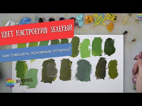 Видео: Смешение зеленых оттенков. Художник Юлия Капустина