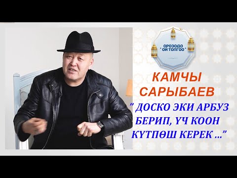 Видео: Камчы Сарыбаев: "Доско эки арбуз берип, андан үч коон күтпөш керек..."