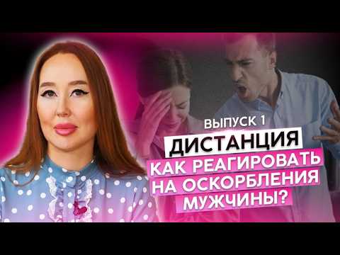 Видео: Дистанция ⚡️ 1 выпуск: как себя вести, если он тебя оскорбляет?