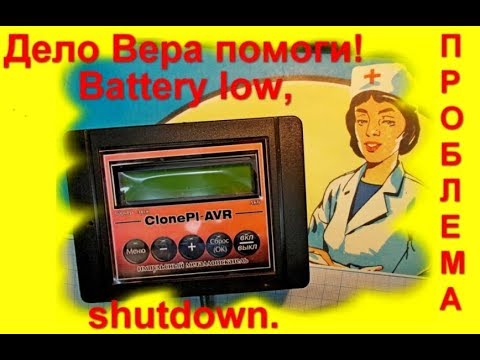 Видео: Clone Pi AVR. Battery low, shutdown. Что делать? Не включается металлоискатель.