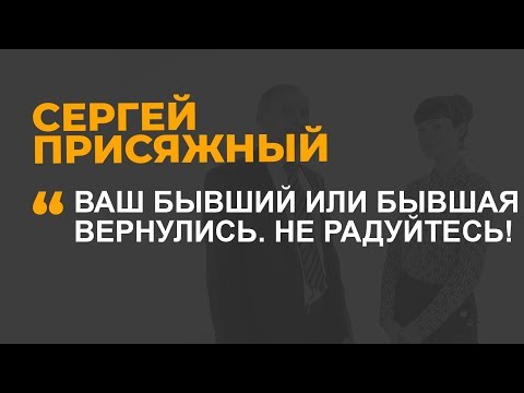 Видео: Ваш бывший или бывшая вернулись. Не радуйтесь!