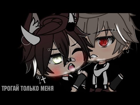 Видео: •Gacha Life•Трогай только меня||яой||2/5