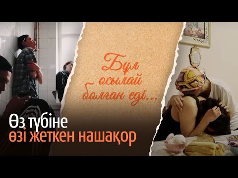 Видео: Өз түбіне өзі жеткен нашақор. «Бұл осылай болған еді» деректі фильмі