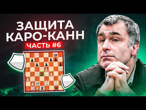 Видео: Защита Каро-Канн. Как играть против классической системы. Леко-Иванчук