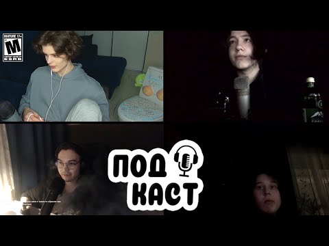 Видео: ПОДКАСТ СЫРА С QW