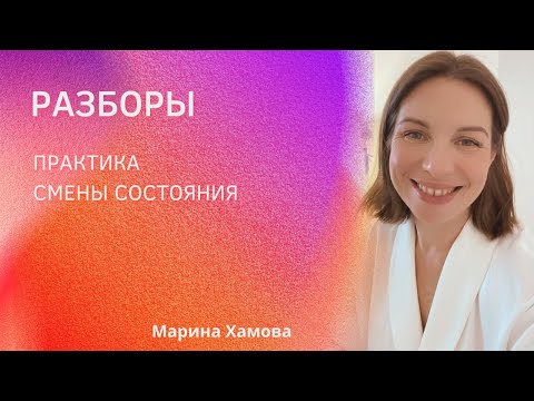 Видео: Разборы: Практика смены состояния