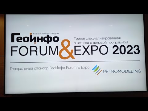 Видео: ГеоИнфо EXPO 2023. День 1. Зал 1 Пушкин.