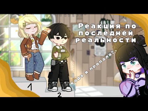 Видео: Реакция 💫🌕последней реальности🌕💫 на Тик Ток часть 1 Куда я пропала?