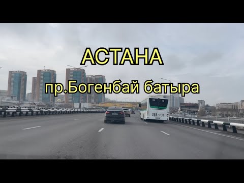 Видео: АСТАНА проспект Богенбай батыра 🚙