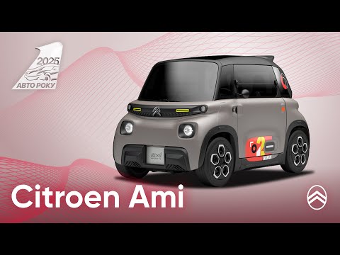 Видео: CITROEN AMI I Претендент АвтоРоку 2025