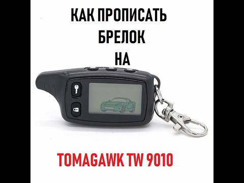 Видео: Как прописать брелок к сигнализации Tomagawk TW 9010