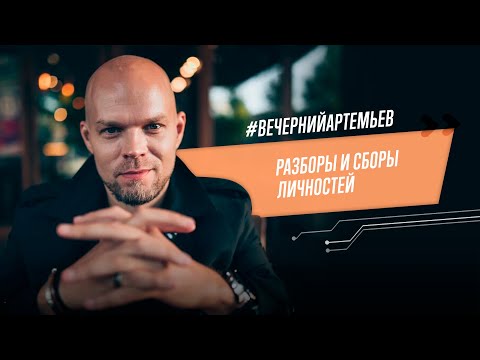 Видео: Разборы и сборы личностей в прямом эфире / #вечернийартемьев