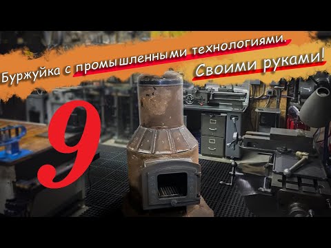 Видео: №9 Буржуйка по промышленным технологиям в бытовом исполнении из подручных средств.