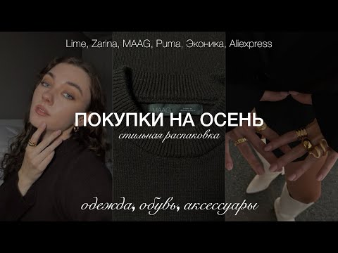 Видео: ОБЗОР ОДЕЖДЫ НА ОСЕНЬ | тренды осени 2025 | распаковка Lime, Zarina, MAAG, Puma, Эконика, Aliexpress