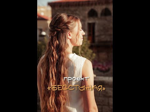 Видео: Проект «Бесстыжая»