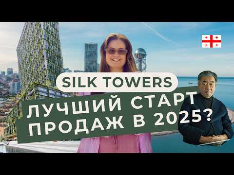 Видео: Обзор самого громкого старта продаж Батуми в 2025 году - Silk Towers