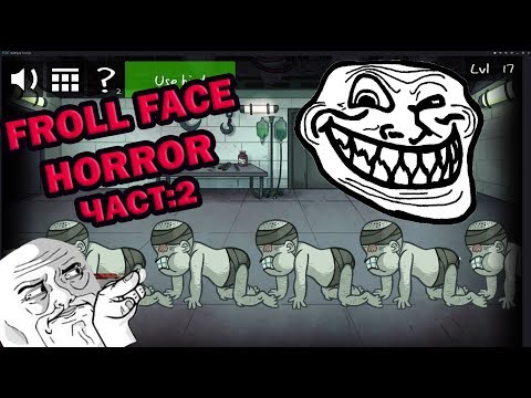 Видео: TROLL FACE Човешка стоножка! Част:2