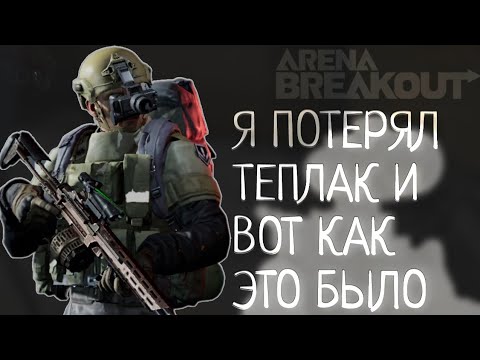 Видео: Я ПОТЕРЯЛ ТЕПЛАК И ВОТ КАК ЭТО БЫЛО Arena Breakout хардкор шутер Арена Брейкаут