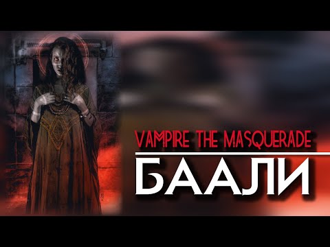 Видео: Vampire the Masquerade: Баали.