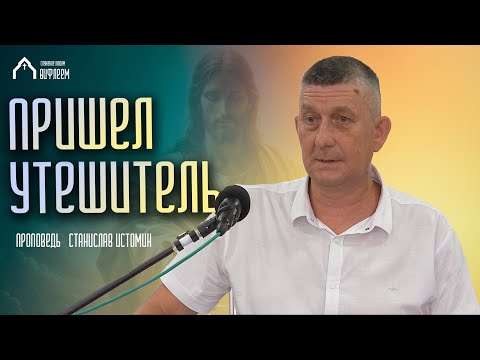 Видео: Пришел Утешитель | проповедь | Станислав Истомин