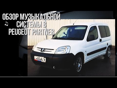 Видео: Автозвук в Peugeot Partner от ButiCar.