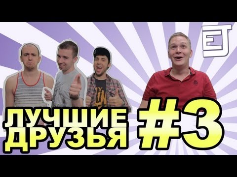 Видео: EJ Movies - Лучшие Друзья #3