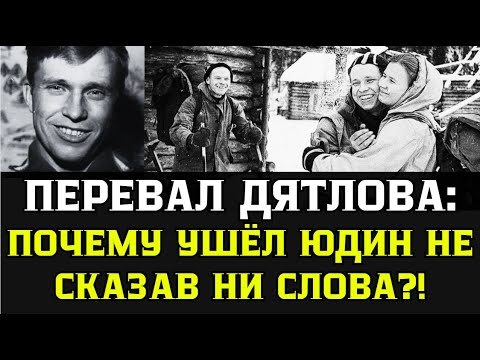 Видео: Почему Юдин СБЕЖАЛ из группы Дятлова?! Новая версия!