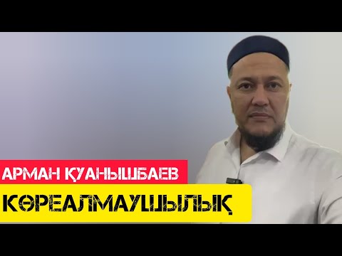 Видео: Көреалмаушылық / жаңа уағыз / Арман Қуанышбаев