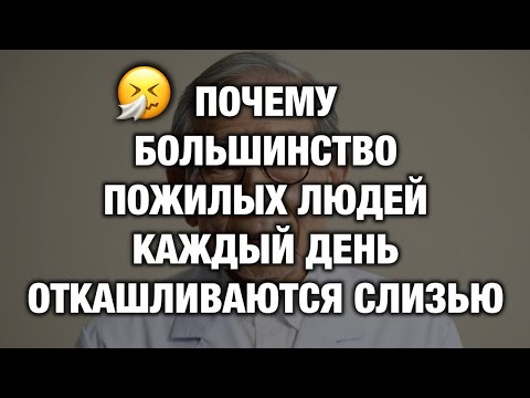 Видео: Почему пожилые люди ежедневно откашливают слизь и как естественным образом остановить это после60лет