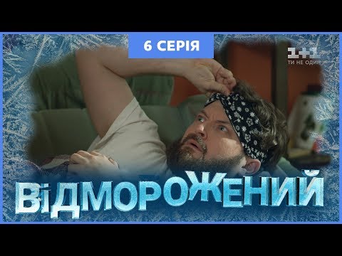 Видео: Отмороженный. 6 серия