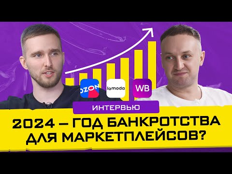 Видео: Заработать или обанкротиться на маркетплейсах? Какие маркетплейсы будут расти дальше?