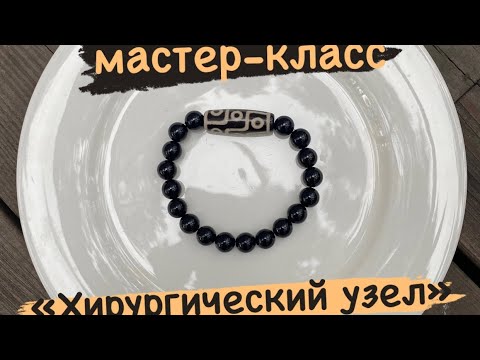 Видео: Как собрать браслет. Хирургический узел.