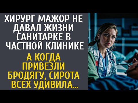 Видео: Хирург мажор не давал жизни санитарке в частной клинике… А едва привезли бродягу, сирота шокировала…