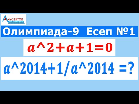Видео: Олимпиада-9. Есеп №1 // a^2+a+1=0. a^2014+1/a^2014=? // Математика // Альсейтов білім беру орталығы