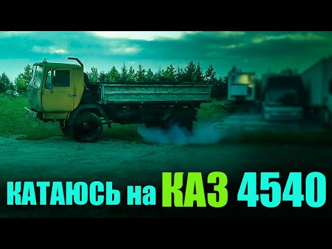 Видео: КАЗ 4540 катаюсь