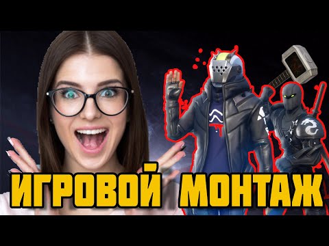 Видео: УГАРНЫЙ МОНТАЖ , ИГРОВАЯ НАРЕЗКА,edit, Apex, Fortnite, Mortal Shell . HATERO + GREM .