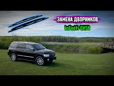 Видео: Замена щеток стеклоочистителя Infiniti QX56. Дворники ТО.