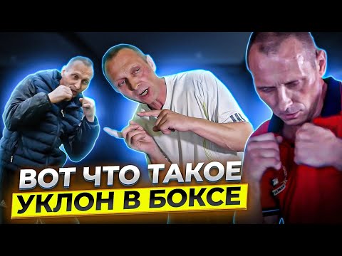 Видео: ТРИ ОСНОВНЫХ ВАРИАНТА УКЛОНОВ в БОКСЕ: секреты раскрыты!