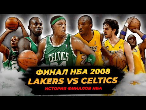 Видео: ФИНАЛ НБА 2008 - КОБИ И ГАЗОЛЬ ПРОТИВ БОЛЬШОГО ТРИО! БОСТОН VS ЛЕЙКЕРС! #нба #финал #история