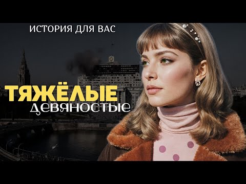 Видео: "ТЯЖËЛЫЕ ДЕВЯНОСТЫЕ" Я плакала когда читала эту историю... Рассказ, который трогает до слёз. История