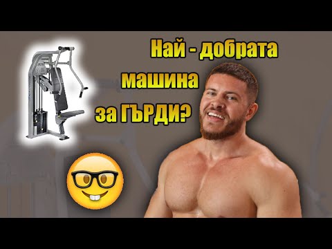 Видео: Тренирай гърдите си оптимално.