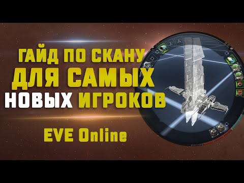 Видео: ГАЙД ПО СКАНИРОВАНИЮ В EVE Online для новичков. Как сканировать, как взламывать и прочее