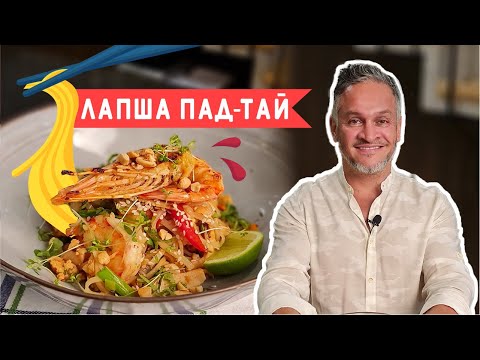 Видео: ПАД-ТАЙ/АЗИАТСКАЯ КУХНЯ/Эктор Хименес-Браво/ Bravo World