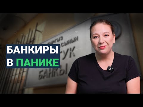 Видео: Нацбанк КР меняет правила игры | Что это значит для вас?