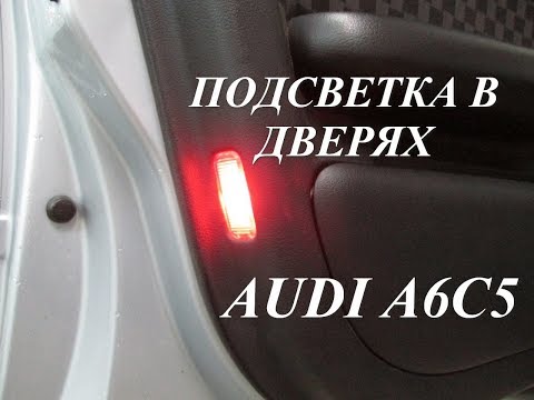 Видео: Подсветка в дверях, почему не работает. Разбираем и лечим ЦЗ. Audi A6C5.