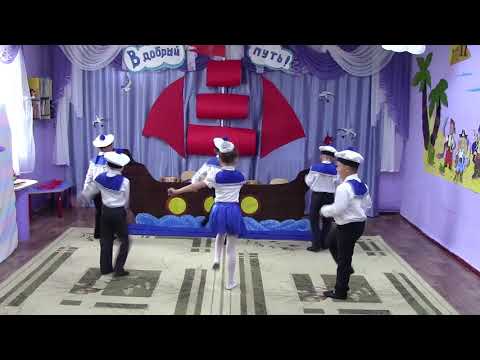 Видео: Танец Морячка музыкальный руководитель Сергеева Л.С.