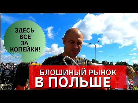 Видео: БЛОШИНЫЙ РЫНОК В ПОЛЬШЕ!ПОКУПАЕМ ТОВАРЫ ЗА КОПЕЙКИ! ГЕЛДА-МЕСТО ГДЕ ЕСТЬ ВСЕ!ЖИЗНЬ И РАБОТА В ПОЛЬШЕ