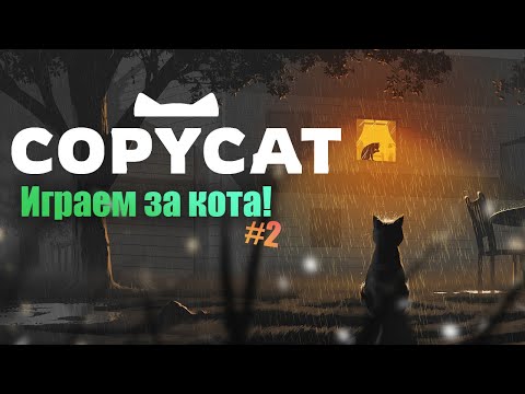 Видео: Симулятор плохого кота Copycat Demo #2