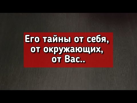 Видео: Его тайны от себя, от окружающих, от Вас..