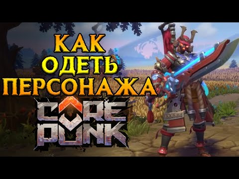 Видео: Что делать после прокачки Corepunk MMORPG от Artificial Core